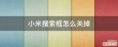 小米搜索框怎么关掉