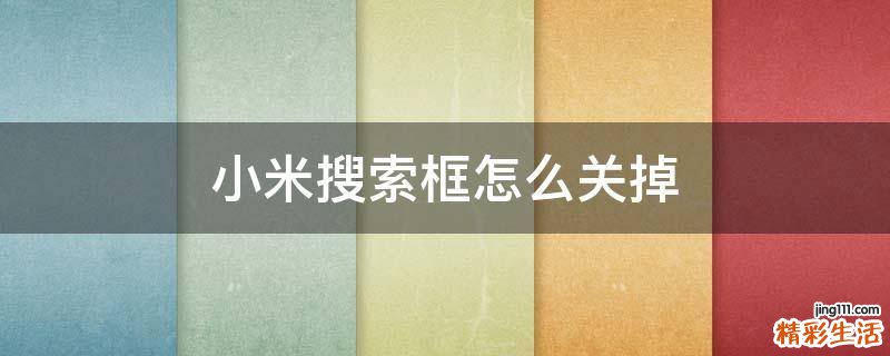小米搜索框怎么关掉
