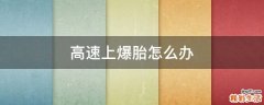 高速上爆胎怎么办