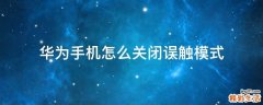 华为手机怎么关闭误触模式