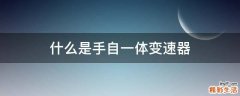 什么是手自一体变速器