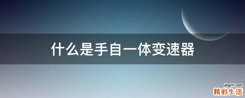什么是手自一体变速器