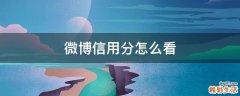 微博信用分怎么看