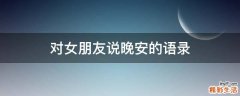 对女朋友说晚安的语录
