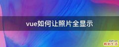 vue如何让照片全显示