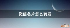 微信名片怎么转发