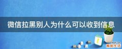 微信拉黑別人為什么可以收到信息