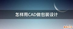 怎樣用CAD做包裝設(shè)計