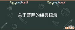 关于菩萨的经典语录