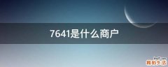 7641是什么商户