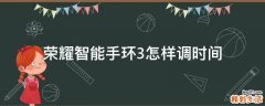 荣耀智能手环3怎样调时间
