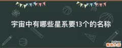 宇宙中有哪些星系要13个的名称