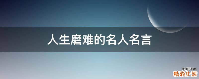 人生磨难的名人名言
