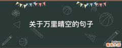 关于万里晴空的句子