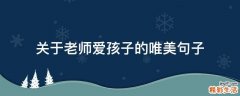 关于老师爱孩子的唯美句子