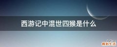 西游记中混世四猴是什么