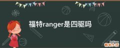 福特ranger是四驱吗