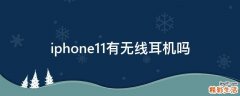 iphone11有无线耳机吗