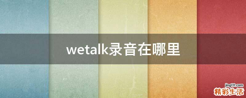 wetalk录音在哪里