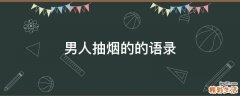 男人抽烟的的语录