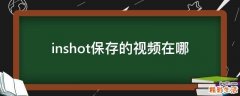 inshot保存的视频在哪