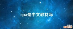 cpa是中文教材吗
