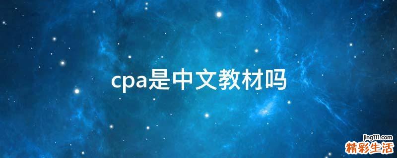 cpa是中文教材吗