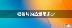 糖姜片的热量是多少
