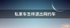 私家车怎样退出网约车