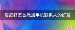 皮皮虾怎么添加手机联系人的好友