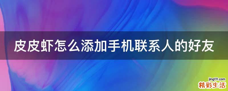 皮皮虾怎么添加手机联系人的好友