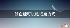 低血糖可以吃巧克力吗