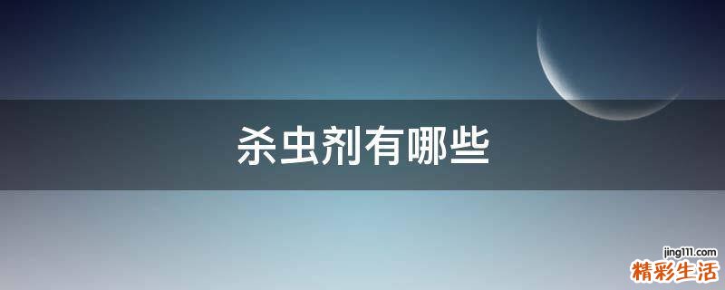 杀虫剂有哪些