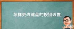 怎样更改键盘的按键设置