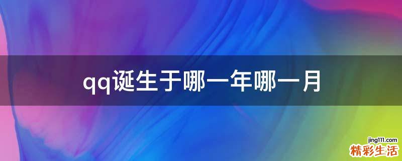 qq诞生于哪一年哪一月