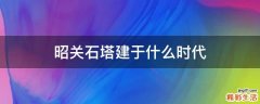 昭关石塔建于什么时代