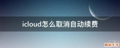 icloud怎么取消自动续费