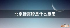 北京话窝脖是什么意思