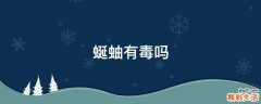 蜒蚰有毒吗