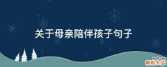 关于母亲陪伴孩子句子