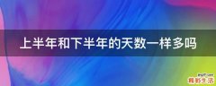 上半年和下半年的天数一样多吗