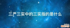 三嚴(yán)三實(shí)中的三實(shí)指的是什么