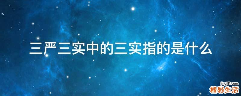 三严三实中的三实指的是什么