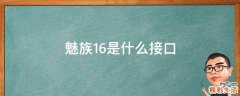 魅族16是什么接口