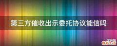 第三方催收出示委托协议能信吗