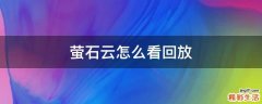 萤石云怎么看回放