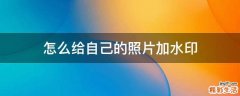 怎么给自己的照片加水印