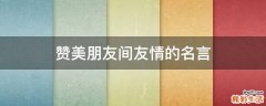 赞美朋友间友情的名言
