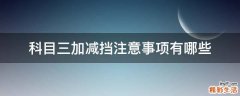 科目三加减挡注意事项有哪些