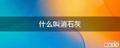 什么叫消石灰
